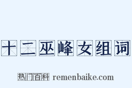 十二巫峰女组词是什么意思的图片
